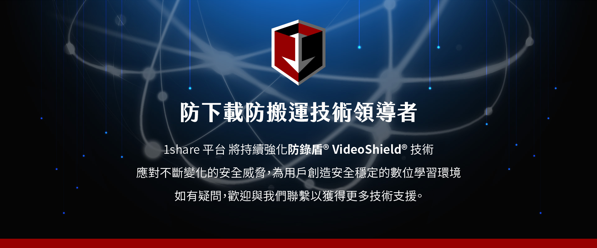 防鎖盾 VideoShield 是1share平台的技術領導者，專注於對抗不斷變化的安全威脅，並為用戶創造穩定、安全的數位學習環境。這項技術不僅保護平台免受非法下載的干擾，還能確保學習內容不被盜取。防鎖盾 VideoShield 技術提供強大的防範功能，保障平台學習過程的完整性與隱私安全，並持續更新以應對新的威脅。若您有任何疑問，歡迎聯繫我們，獲得更多技術支援。
